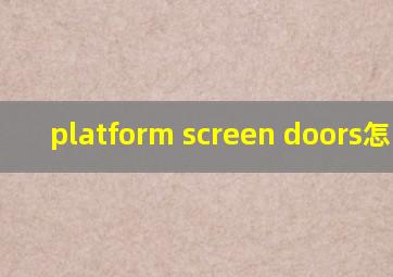 platform screen doors怎么读